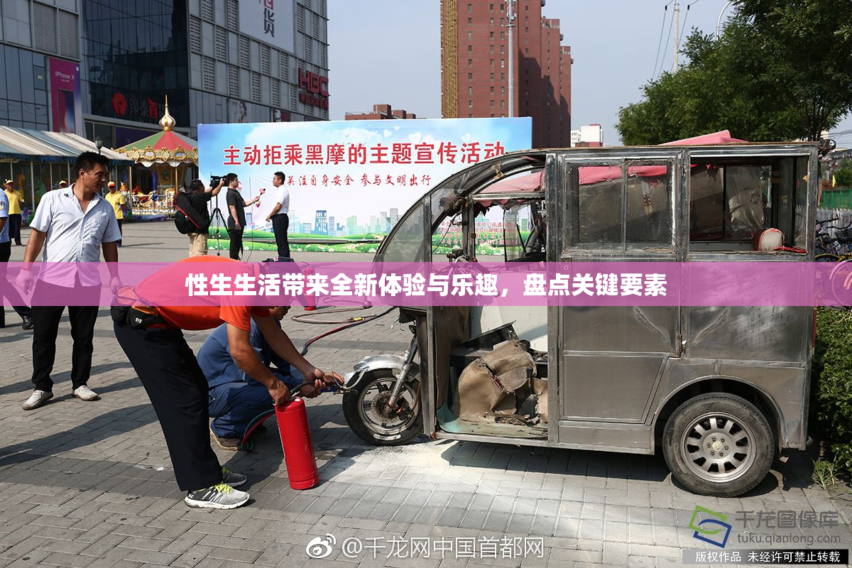 性生生活带来全新体验与乐趣，盘点关键要素