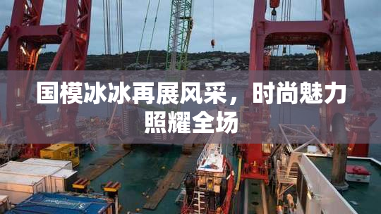 国模冰冰再展风采，时尚魅力照耀全场