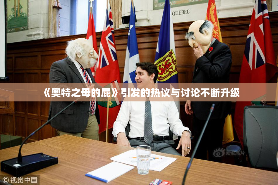 《奥特之母的屁》引发的热议与讨论不断升级