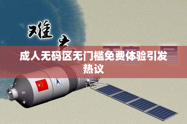 成人无码区无门槛免费体验引发热议