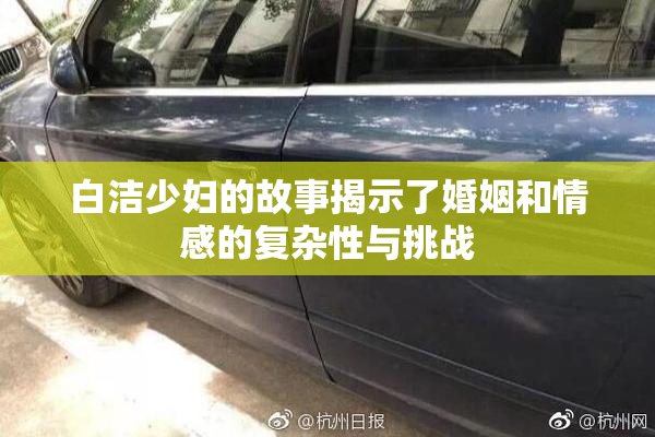 白洁少妇的故事揭示了婚姻和情感的复杂性与挑战