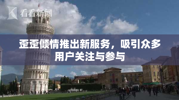 歪歪倾情推出新服务，吸引众多用户关注与参与
