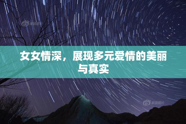 女女情深，展现多元爱情的美丽与真实