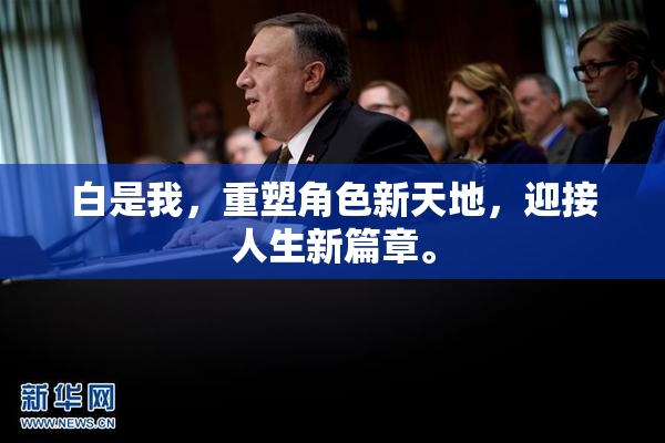 白是我，重塑角色新天地，迎接人生新篇章。