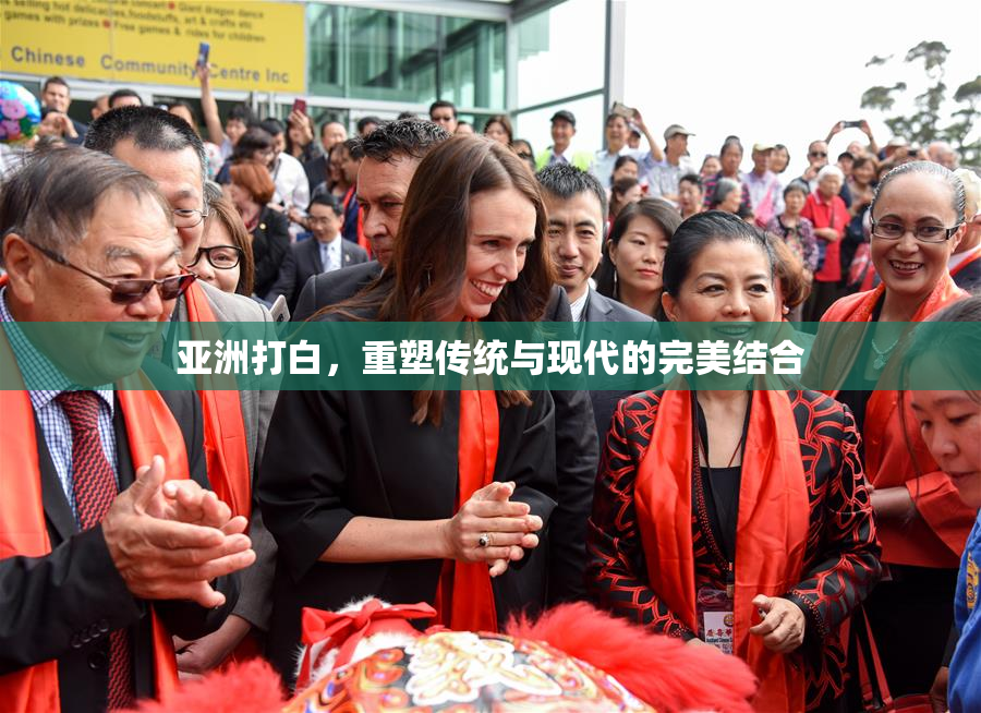 亚洲打白，重塑传统与现代的完美结合