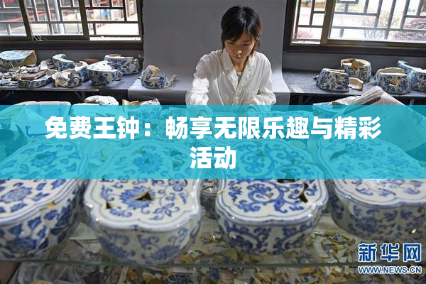 免费王钟：畅享无限乐趣与精彩活动