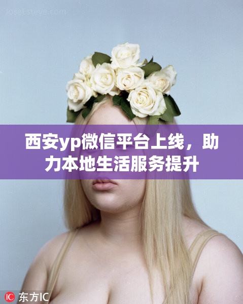 西安yp微信平台上线，助力本地生活服务提升
