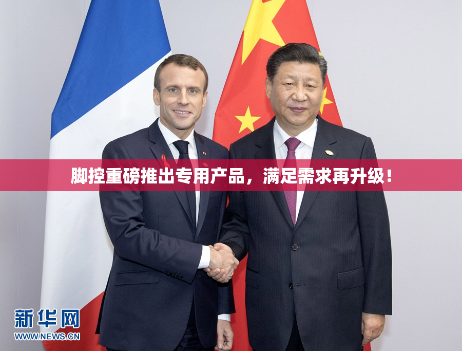 脚控重磅推出专用产品，满足需求再升级！