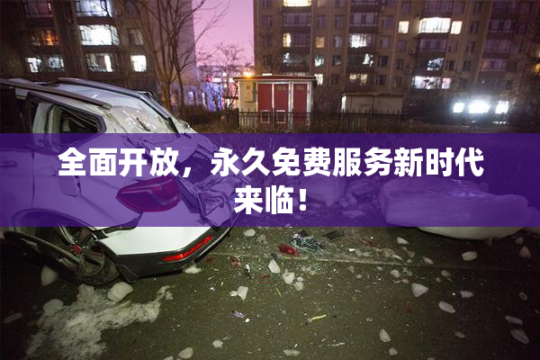 全面开放，永久免费服务新时代来临！