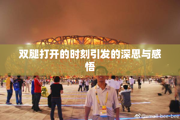 双腿打开的时刻引发的深思与感悟