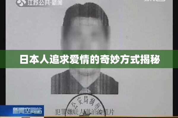 日本人追求爱情的奇妙方式揭秘