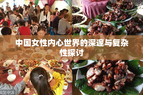 中国女性内心世界的深邃与复杂性探讨