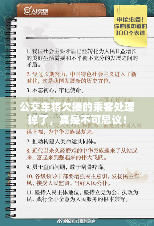 公交车将欠揍的乘客处理掉了，真是不可思议！