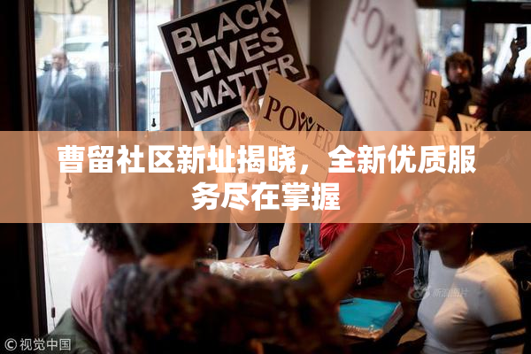 曹留社区新址揭晓，全新优质服务尽在掌握