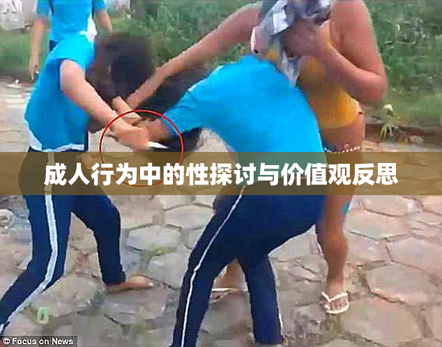 成人行为中的性探讨与价值观反思
