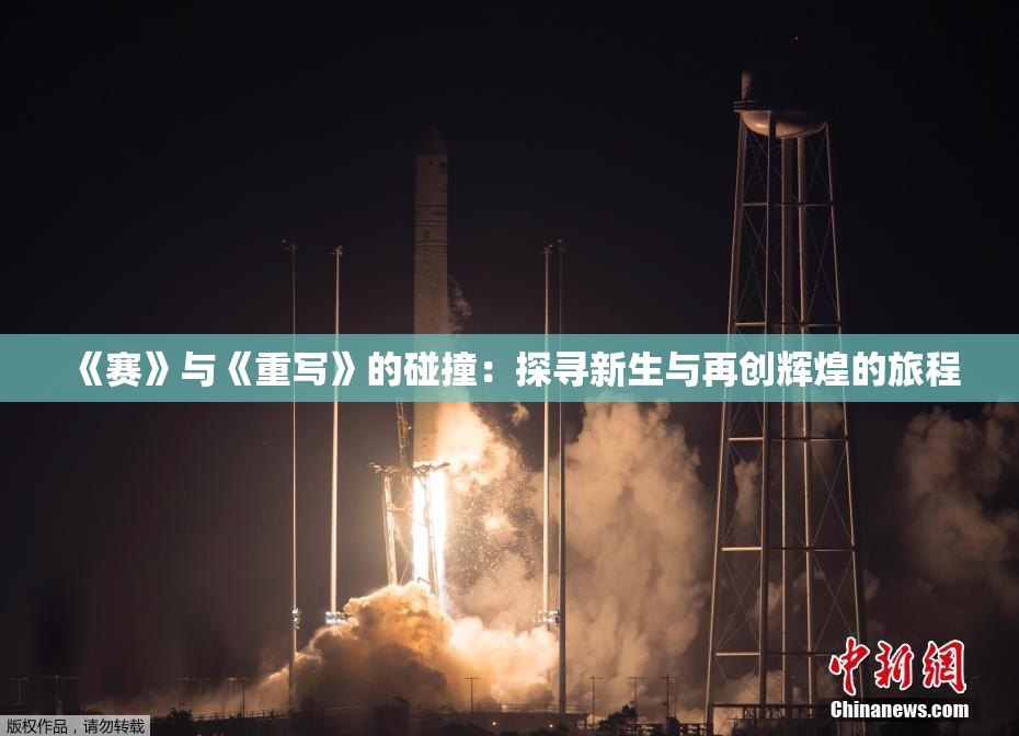 《赛》与《重写》的碰撞：探寻新生与再创辉煌的旅程