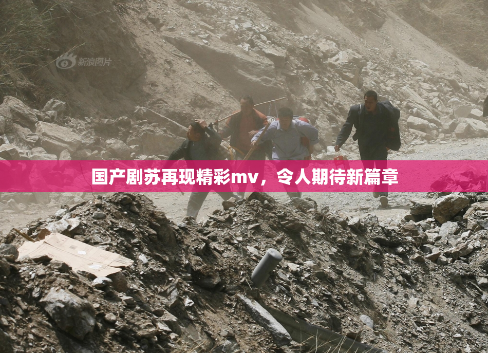 国产剧苏再现精彩mv，令人期待新篇章