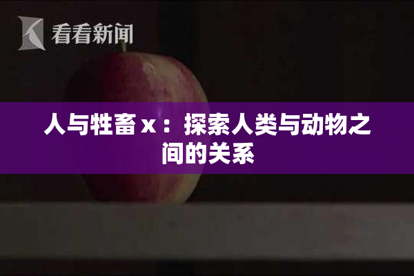人与牲畜ⅹ：探索人类与动物之间的关系