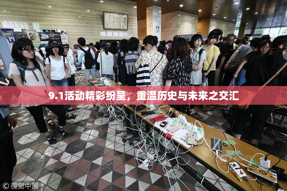 9.1活动精彩纷呈，重温历史与未来之交汇