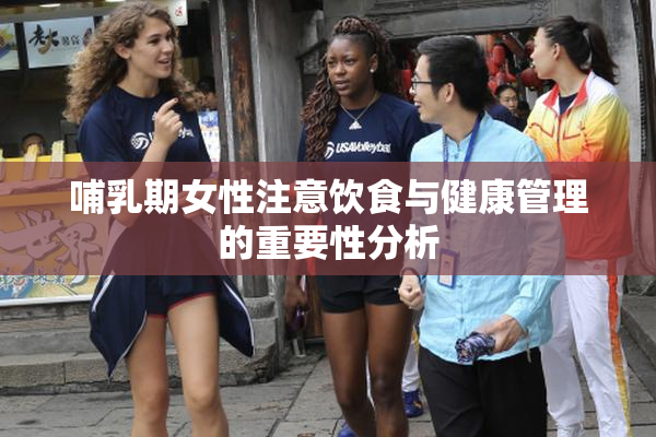 哺乳期女性注意饮食与健康管理的重要性分析