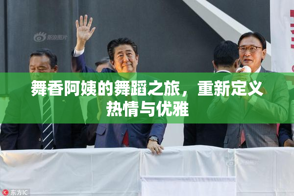 舞香阿姨的舞蹈之旅，重新定义热情与优雅