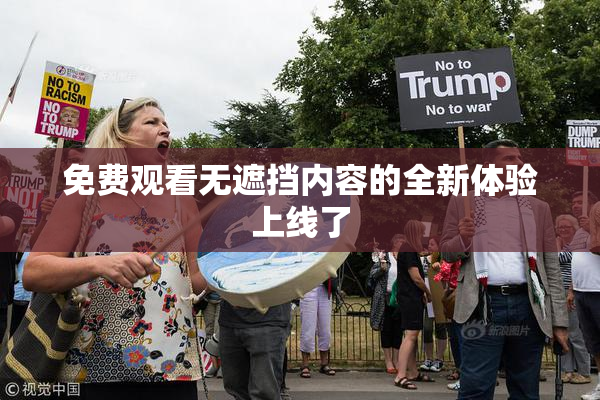 免费观看无遮挡内容的全新体验上线了