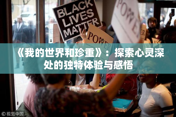 《我的世界和珍重》：探索心灵深处的独特体验与感悟