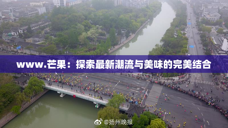 www.芒果：探索最新潮流与美味的完美结合