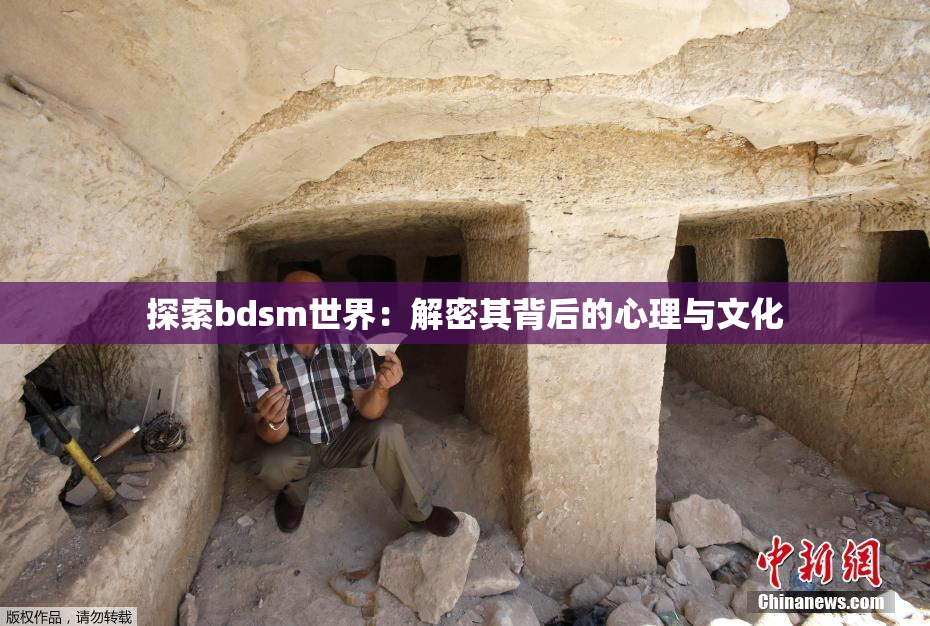 探索bdsm世界：解密其背后的心理与文化