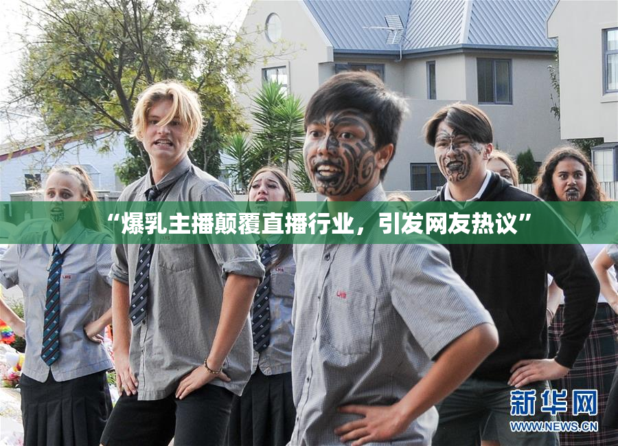 “爆乳主播颠覆直播行业，引发网友热议”