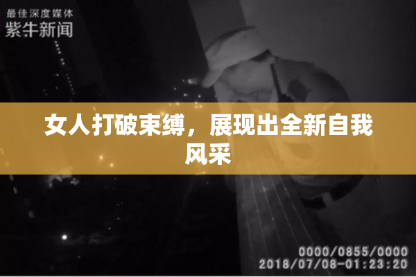女人打破束缚，展现出全新自我风采