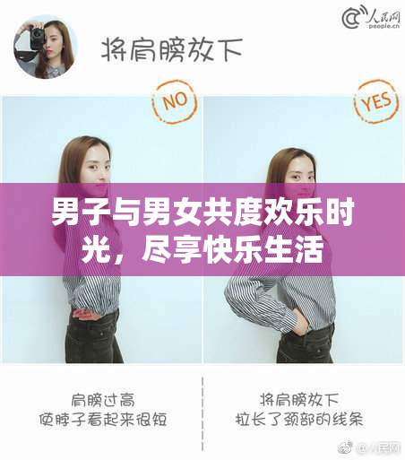 男子与男女共度欢乐时光，尽享快乐生活