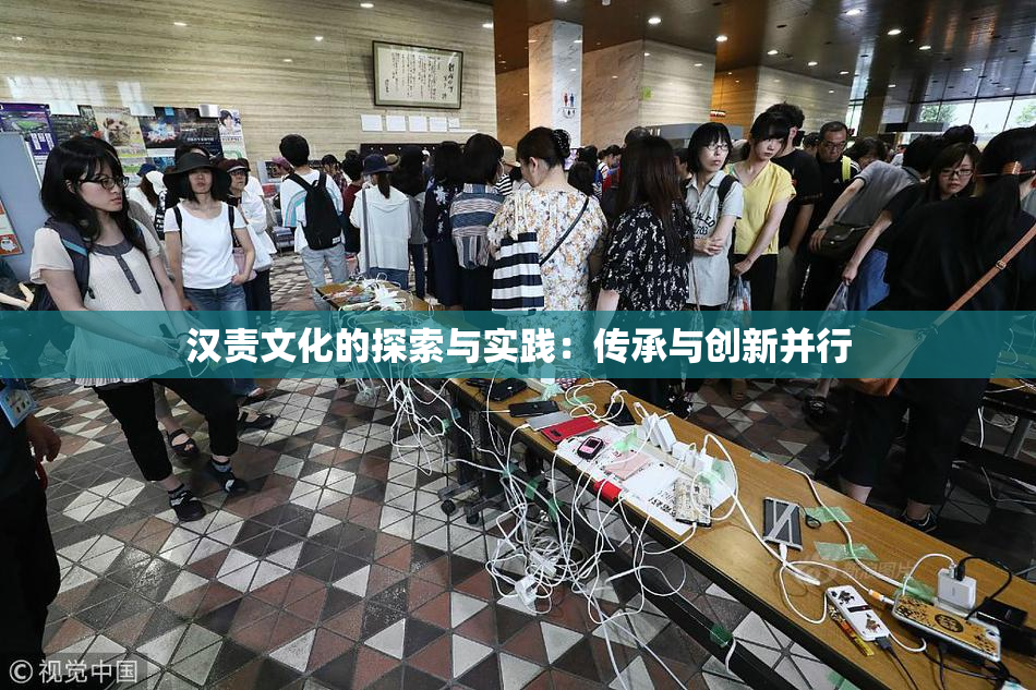 汉责文化的探索与实践：传承与创新并行