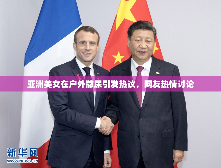 亚洲美女在户外撒尿引发热议，网友热情讨论