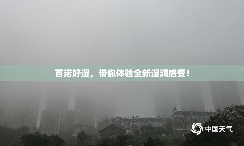 百诺好湿，带你体验全新湿润感受！