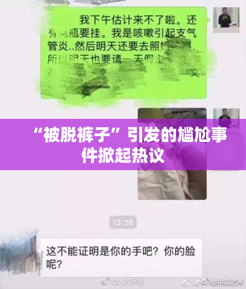 “被脱裤子”引发的尴尬事件掀起热议