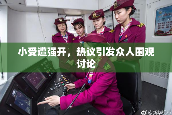 小受遭强开，热议引发众人围观讨论
