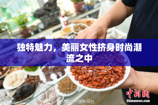 独特魅力，美丽女性挤身时尚潮流之中