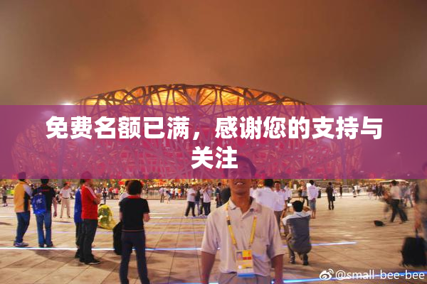 免费名额已满，感谢您的支持与关注