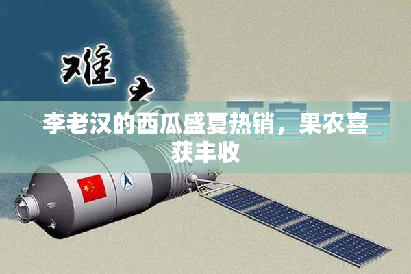 李老汉的西瓜盛夏热销，果农喜获丰收