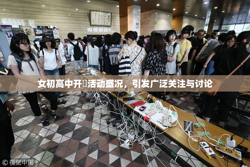 女初高中开笣活动盛况，引发广泛关注与讨论