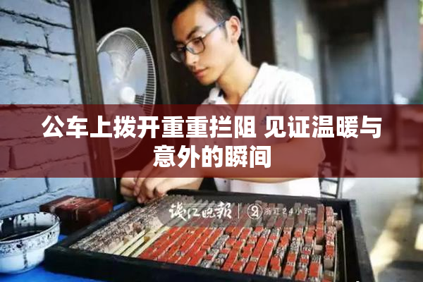 公车上拨开重重拦阻 见证温暖与意外的瞬间
