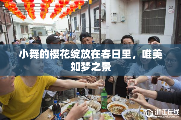 小舞的樱花绽放在春日里，唯美如梦之景