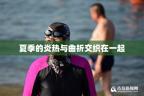夏季的炎热与曲折交织在一起