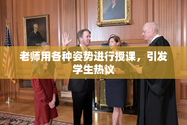 老师用各种姿势进行授课，引发学生热议