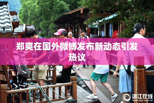 郑爽在国外微博发布新动态引发热议