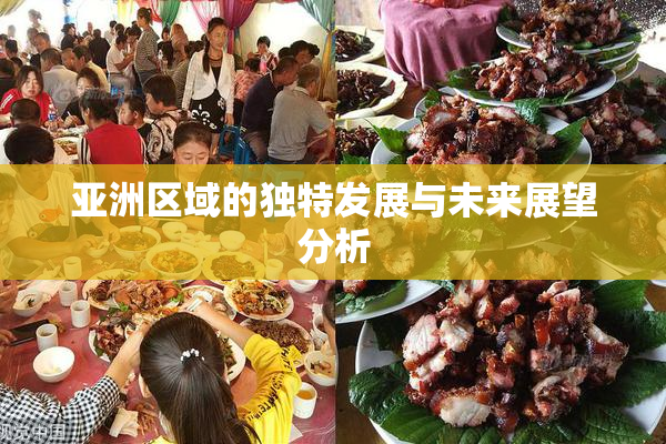 亚洲区域的独特发展与未来展望分析