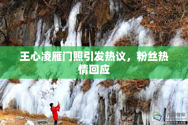 王心凌雁门照引发热议，粉丝热情回应