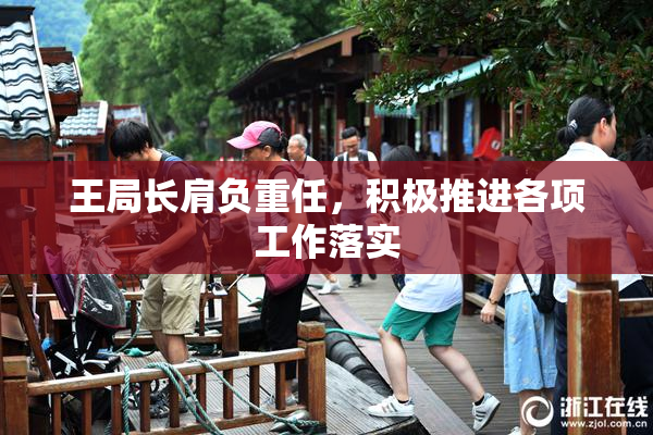 王局长肩负重任，积极推进各项工作落实