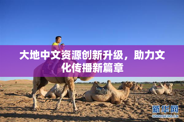 大地中文资源创新升级，助力文化传播新篇章
